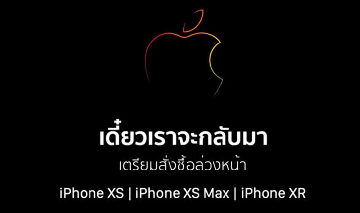 Apple Store Online ประเทศไทย ปิดให้บริการชั่วคราวเตรียมเปิดสั่งซื้อ iPhone XS, XS Max และ XR
