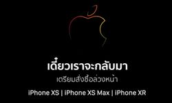 Apple Store Online ประเทศไทย ปิดให้บริการชั่วคราวเตรียมเปิดสั่งซื้อ iPhone XS, XS Max และ XR