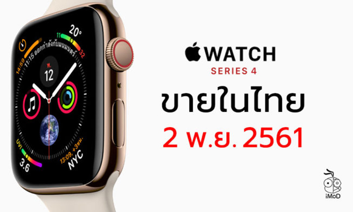 Apple Watch Series 4 เปิดขายในไทย วันที่ 2 พ.ย. 2561 นี้