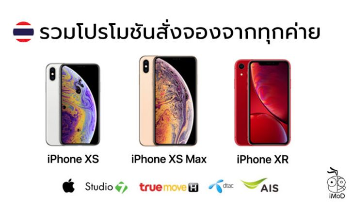 รวมโปรโมชันสั่งจอง iPhone XS, iPhone XS Max, iPhone XR จากทุกค่าย