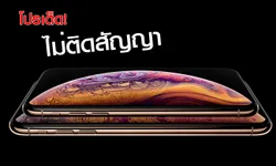 ส่องโปรโมชั่นเครื่องเปล่าไม่ติดสัญญา iPhone XS, iPhone XS Max, iPhone XR ลดแรงไม่แพ้เครื่องติดโปร