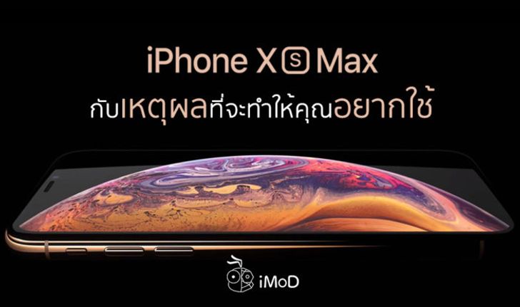 8 เหตุผลที่จะทำให้คุณชื่นชอบและอยากใช้ iPhone XS Max