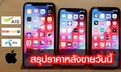 สรุปราคาและโปรโมชั่น "iPhone XS", "iPhone XS Max" และ "iPhone XR" ในวันขายวันแรก