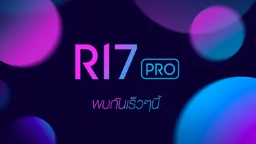 “OPPO R17 Pro” สมาร์ทโฟนซีรีย์ R รุ่นใหม่จาก OPPO" เตรียมเปิดตัวอย่างเป็นทางการในไทย