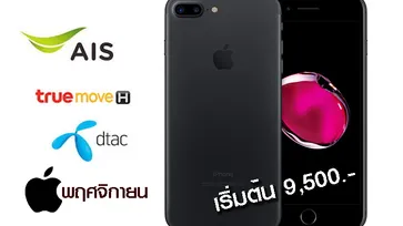 สำรวจราคา “iPhone 7” และ “iPhone 7 Plus” ประจำเดือนพฤศจิกายน 2561 เริ่มต้น 9,500 บาท