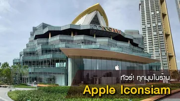 พาชมความยิ่งใหญ่ "Apple Iconsiam" แอปเปิลสโตร์สาขาแรกของเมืองไทย