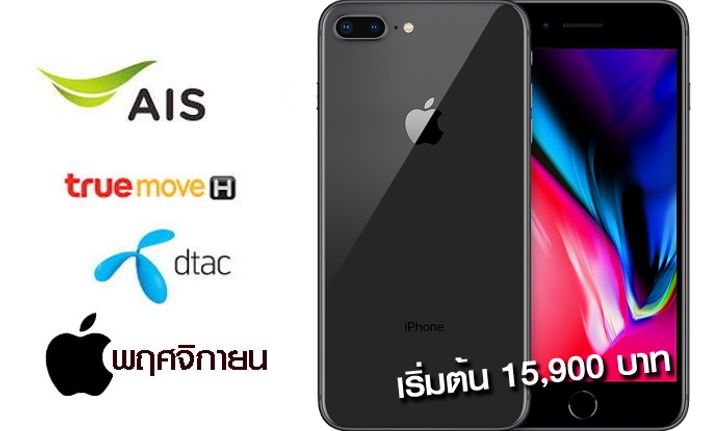 สรุปราคา และโปรโมชั่น "iPhone 8", "iPhone 8 Plus" ล่าสุดในเดือนพฤศจิกายน เริ่มต้น 15,900 บาท