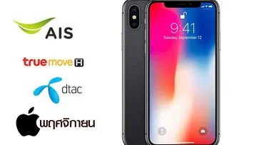 สรุปราคาและโปรโมชั่นของ “iPhone X” ประจำเดือนพฤศจิกายน เริ่มต้นที่ 23,900 บาท