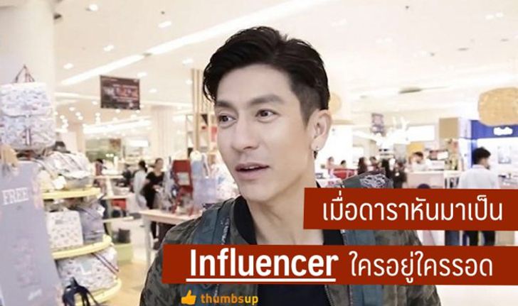 เมื่อดาราหันมาเป็น Influencer ใครอยู่ใครรอด