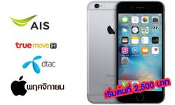 สรุปโปรโมชั่นและราคาของ "iPhone 6" และ "iPhone 6s Plus" เดือนพฤศจิกายน เริ่มต้น 2,500 บาท