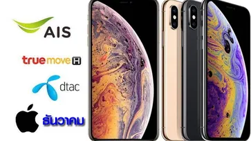 สรุปราคา iPhone รุ่นใหม่ทั้ง XS, XS Max และ iPhone XR รอบต้นเดือนธันวาคม เริ่มต้น 21,200 บาท