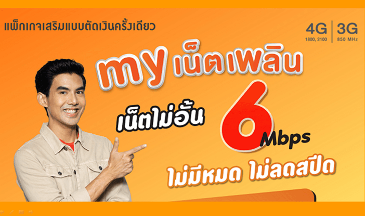 my by CAT ปล่อยแพ็กเกจ “my เน็ตเพลิน 6 Mbps” เล่นเน็ตจุใจ ไม่มีหมด ไม่ลดสปีด