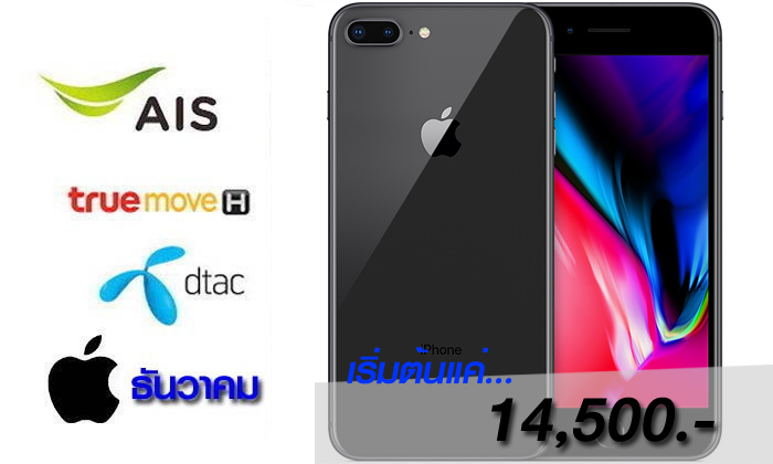 ส่องราคาและโปรโมชั่นของ "iPhone 8" และ "iPhone 8 Plus ประจำเดือน ธันวาคม เริ่มต้นแค่ 14,500 บาท