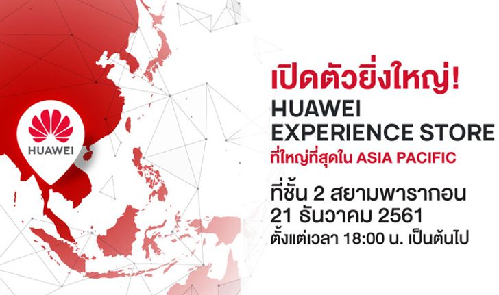 หัวเว่ยฉลองเปิด Huawei Experience Store ที่ใหญ่ที่สุดในเอเชียแปซิฟิก