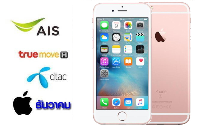สรุปโปรโมชั่นและราคาของ "iPhone 6" และ "iPhone 6s Plus" เดือนธันวาคม เริ่มต้น 1,500 บาท