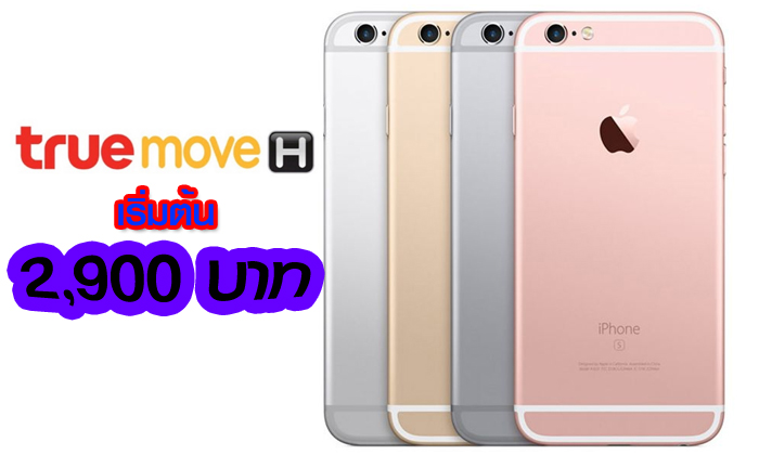 ส่องโปรโมชั่นใหม่ "iPhone 6s" 32GB จาก Truemove H เริ่มต้น 2,900 บาท