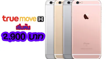 ส่องโปรโมชั่นใหม่ "iPhone 6s" 32GB จาก Truemove H เริ่มต้น 2,900 บาท