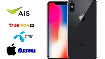 สำรวจราคาและโปรโมชั่น iPhone X ที่ลดเริ่มต้น 23,900 บาท ส่งท้ายปลายเดือน ธันวาคม 2561