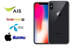 สำรวจราคาและโปรโมชั่น iPhone X ที่ลดเริ่มต้น 23,900 บาท ส่งท้ายปลายเดือน ธันวาคม 2561