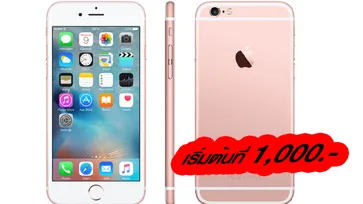 ราคาพิเศษเหมือนแจกฟรี ส่องราคา "iPhone 6" ความจำ 32GB หาซื้อได้ง่ายเริ่มต้น 1,000 บาท