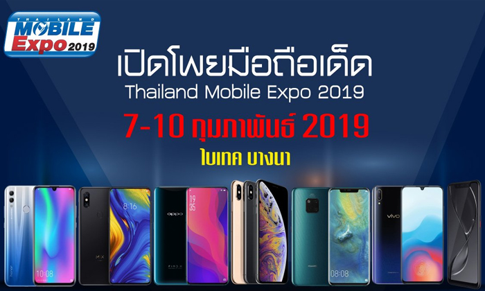 TME 2019 : เปิดโพยมือถือเด็ดในงาน "Thailand Mobile Expo 2019" รับปีหมูทอง[ตอนที่ 2]