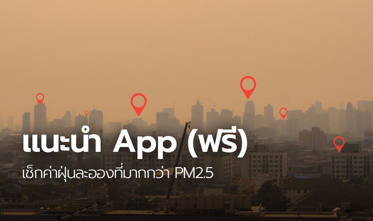 แนะนำ App (ฟรี) เช็กค่าฝุ่นละอองที่มากกว่า PM 2.5 ทั้งกรุงเทพฯ-ปริมณฑล
