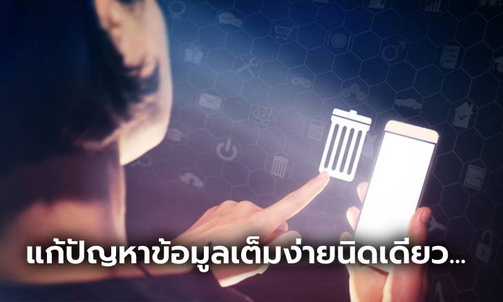 รวม 3 วิธีง่ายๆ เมื่อต้องการลบข้อมูลออกจาก iPhone เมื่อยามพื้นที่เต็ม