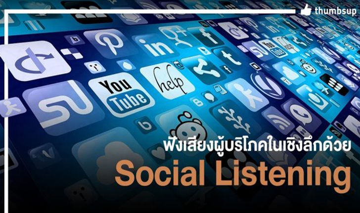 ฟังเสียงผู้บริโภคในเชิงลึกด้วย Social Listening