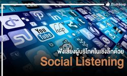 ฟังเสียงผู้บริโภคในเชิงลึกด้วย Social Listening