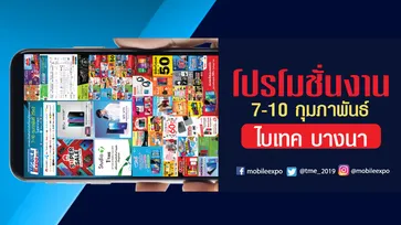 โปรโมชั่นงาน "Thailand Mobile Expo 2019" ชุดแรก