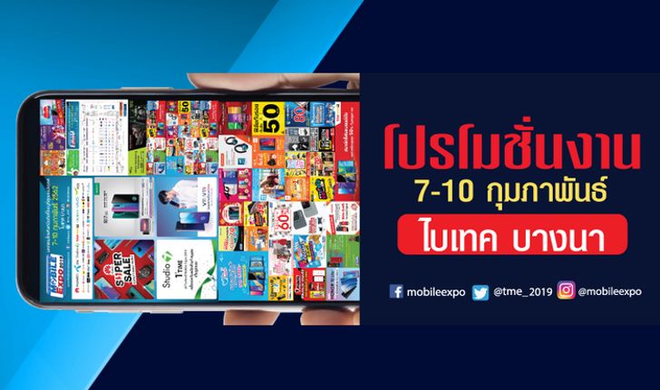 โปรโมชั่นงาน "Thailand Mobile Expo 2019" ชุดแรก