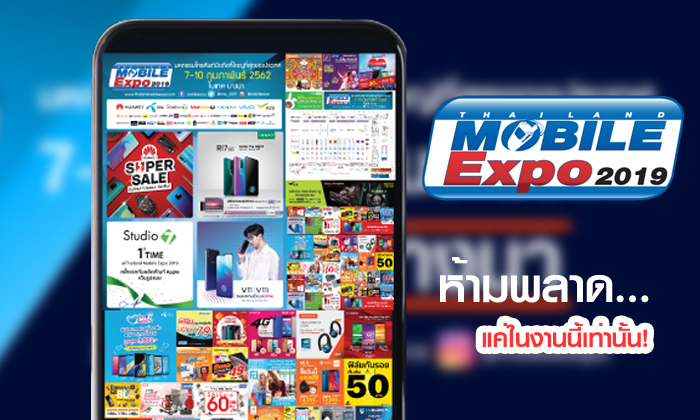 TME 2019 : เหตุผลดีๆ ที่ควรไปซื้อมือถือในงาน "Thailand Mobile Expo 2019"