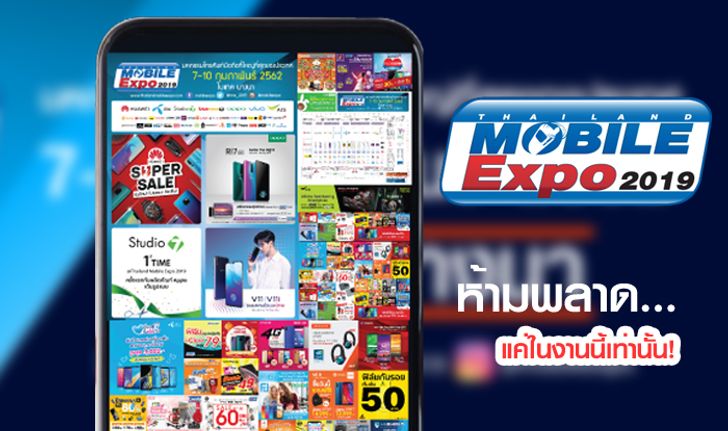 TME 2019 : เหตุผลดีๆ ที่ควรไปซื้อมือถือในงาน "Thailand Mobile Expo 2019"