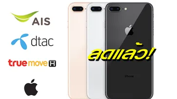 ส่องโปรโมชั่นลดราคา iPhone 8, 8 Plus กลางเดือนกุมภาพันธ์ 2019 ลดหนักมาก