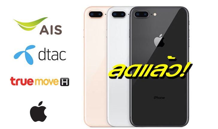 ส่องโปรโมชั่นลดราคา iPhone 8, 8 Plus กลางเดือนกุมภาพันธ์ 2019 ลดหนักมาก