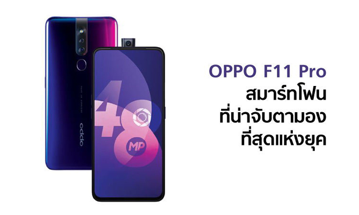 5 เหตุผลที่ทำให้ OPPO F11 Pro เป็นสมาร์ทโฟนดีไซน์สวยที่น่าจับตามองที่สุด