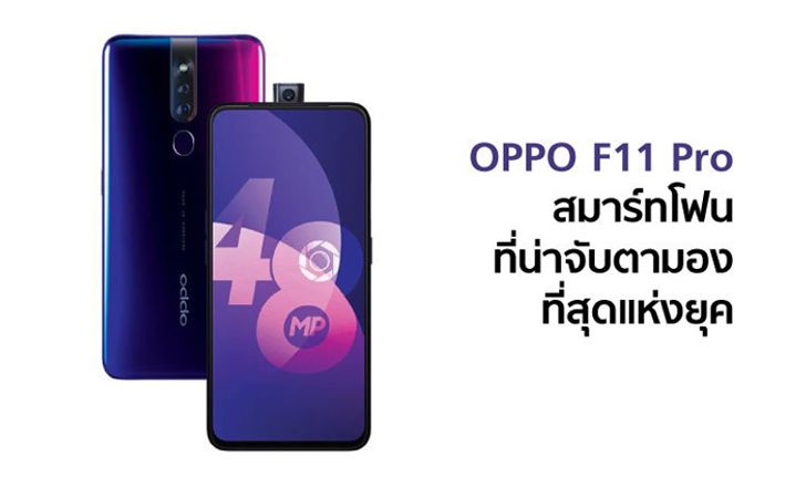 5 เหตุผลที่ทำให้ OPPO F11 Pro เป็นสมาร์ทโฟนดีไซน์สวยที่น่าจับตามองที่สุด