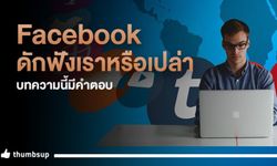 Facebook ดักฟังเราหรือเปล่า บทความนี้มีคำตอบ