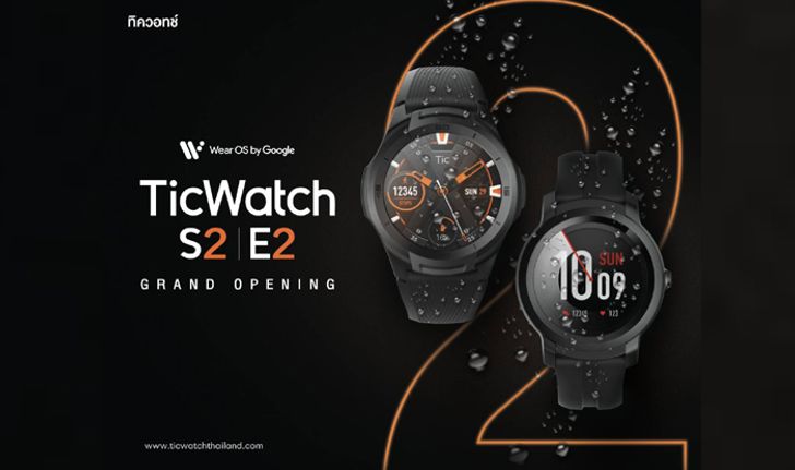 Ticwatch เปิดตัว Smart watch S2 และ Smart watch E2 รุ่นใหม่อย่างเป็นทางการวันนี้