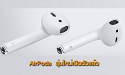 Apple เปิดตัวหูฟัง AirPods รุ่นใหม่เงียบๆ ขายในราคา 6,500 บาท และ 7,790 บาท