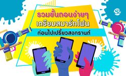 รวมขั้นตอนง่ายๆ ในการเตรียมสมาร์ทโฟนก่อนไปเปรี้ยวสงกรานต์