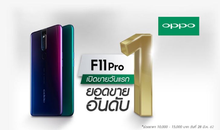 5 เหตุผลโดนๆ ที่ทำให้ OPPO F11 Pro มียอดขายอันดับ 1!