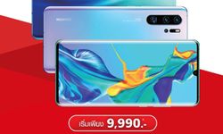 สำรวจโปรโมชั่นจอง "HUAWEI P30/P30 Pro" จากผู้ให้บริการ เริ่มต้น 9,990 บาท