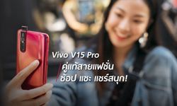 Vivo V15 Pro คู่แท้สายแฟชั่น สาวนักช้อปใช้แล้วชอบจนต้องแชร์