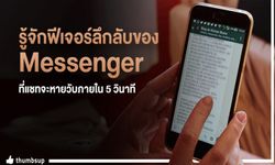 รู้จักฟีเจอร์ลึกลับของ Messenger ที่แชทจะหายวับภายใน 5 วินาที