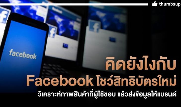 Facebook โชว์สิทธิบัตรใหม่ วิเคราะห์ภาพสินค้าที่ผู้ใช้ชอบ แล้วส่งข้อมูลให้แบรนด์