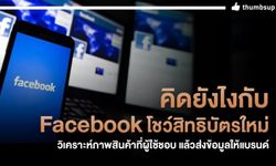 Facebook โชว์สิทธิบัตรใหม่ วิเคราะห์ภาพสินค้าที่ผู้ใช้ชอบ แล้วส่งข้อมูลให้แบรนด์