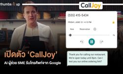 เปิดตัว "CallJoy" AI ผู้ช่วย SME รับโทรศัพท์จาก Google