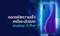 realme 3 Pro สมาร์ทโฟนสเปกแรงกับสโลแกน “Speed Awakens ปลุกความเร็ว เหนือระดับ”