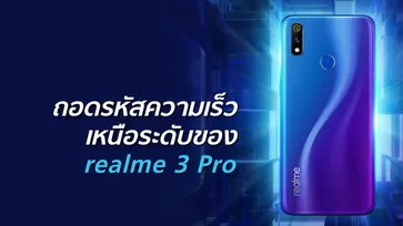 realme 3 Pro สมาร์ทโฟนสเปกแรงกับสโลแกน “Speed Awakens ปลุกความเร็ว เหนือระดับ”